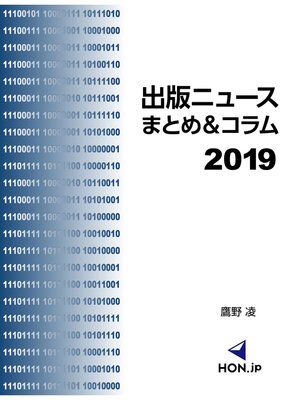 cover image of 出版ニュースまとめ＆コラム2019